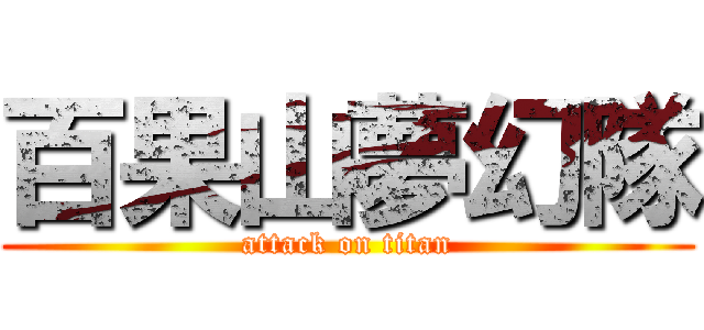 百果山夢幻隊 (attack on titan)