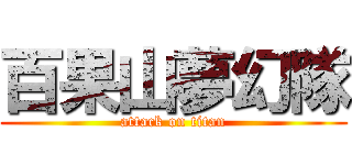 百果山夢幻隊 (attack on titan)