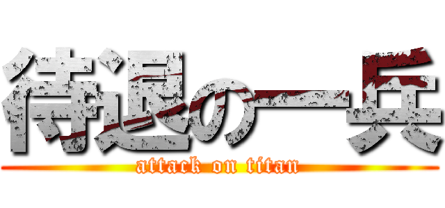 待退の一兵 (attack on titan)