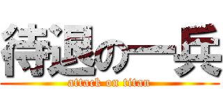待退の一兵 (attack on titan)