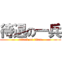 待退の一兵 (attack on titan)