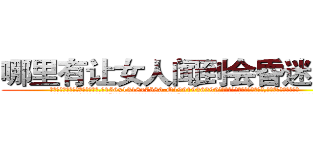 哪里有让女人闻到会昏迷的药 (哪里有让女人闻到会昏迷的药【电.话156x1318x7580-Q1991936399鑫宏药业】我们做的是长期生意,靠的是老客户长期支持
参考消息网2月20日报道 韩媒称，“剩女多、离婚率高的城市，房价一定会上涨。”这是中国经济学家金岩石2016年12月参加在上海举行的房地产相关论坛时说的话。
)