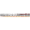 哪里有让女人闻到会昏迷的药 (哪里有让女人闻到会昏迷的药【电.话156x1318x7580-Q1991936399鑫宏药业】我们做的是长期生意,靠的是老客户长期支持
参考消息网2月20日报道 韩媒称，“剩女多、离婚率高的城市，房价一定会上涨。”这是中国经济学家金岩石2016年12月参加在上海举行的房地产相关论坛时说的话。
)