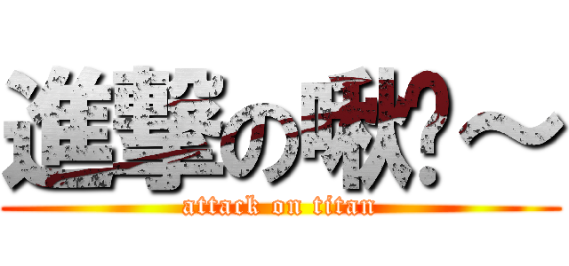進撃の啾咪～ (attack on titan)