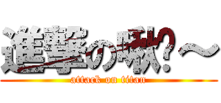 進撃の啾咪～ (attack on titan)