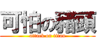 可怕の豬頭 (attack on titan)