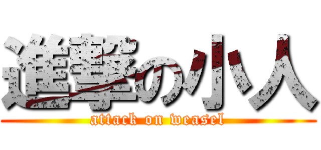 進撃の小人 (attack on weasel)
