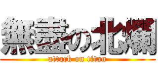 無盡の北爛 (attack on titan)