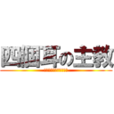 四個耳の主教 (我有四個耳朵就是比較屌)