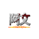 阿文 (alasdlhf)