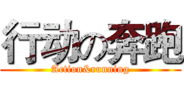 行动の奔跑 (Action&running)