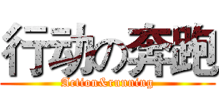 行动の奔跑 (Action&running)