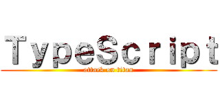 ＴｙｐｅＳｃｒｉｐｔ (attack on titan)