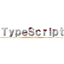 ＴｙｐｅＳｃｒｉｐｔ (attack on titan)