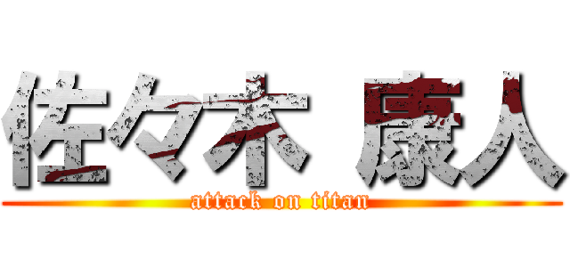 佐々木 康人 (attack on titan)