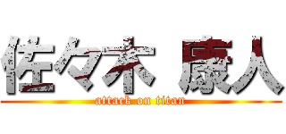 佐々木 康人 (attack on titan)