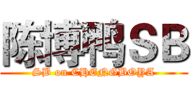 陈博鸭ＳＢ (SB on CHENGBOYA)