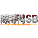陈博鸭ＳＢ (SB on CHENGBOYA)