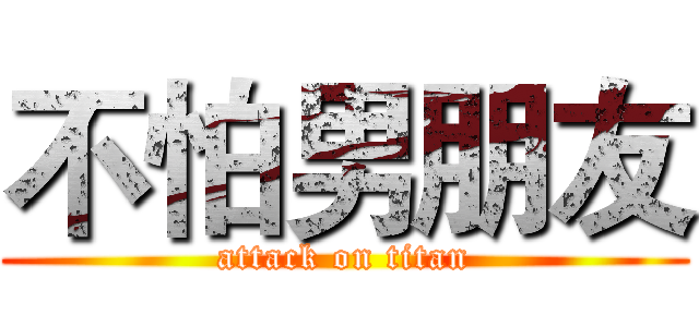 不怕男朋友 (attack on titan)
