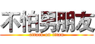 不怕男朋友 (attack on titan)
