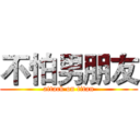 不怕男朋友 (attack on titan)