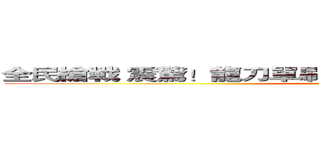 全民槍戰 震驚！龍刀單刷挑戰菜鳥！？大爺實戰精華篇 (attack on titan)