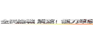 全民槍戰 震驚！龍刀單刷挑戰菜鳥！？大爺實戰精華篇 (attack on titan)