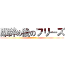 即辞め後のフリーズ (ハイエナするおっさん)