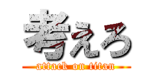 考えろ (attack on titan)