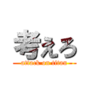 考えろ (attack on titan)