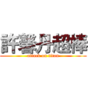 許馨丹超棒 (attack on titan)