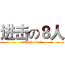 进击の８人 (attack on 8)