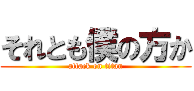 それとも僕の方か (attack on titan)