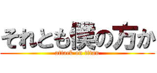 それとも僕の方か (attack on titan)