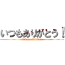 いつもありがとう！ (I Love TikTok)