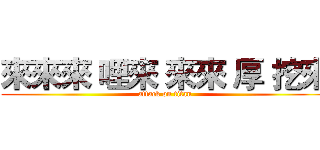 來來來 哩來 來來 厚 挖來 (attack on titan)