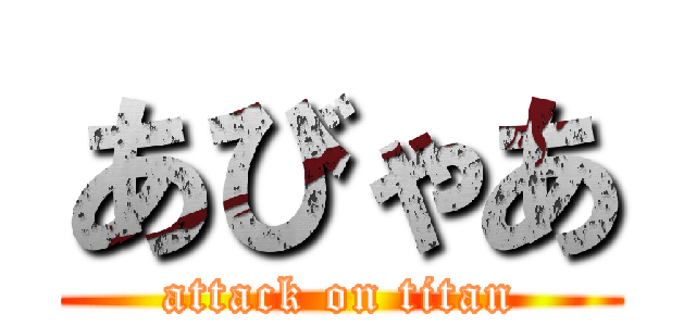 あびゃあ (attack on titan)