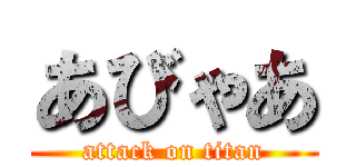 あびゃあ (attack on titan)