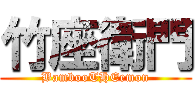 竹座衛門 (BambooTHEemon)