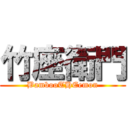 竹座衛門 (BambooTHEemon)