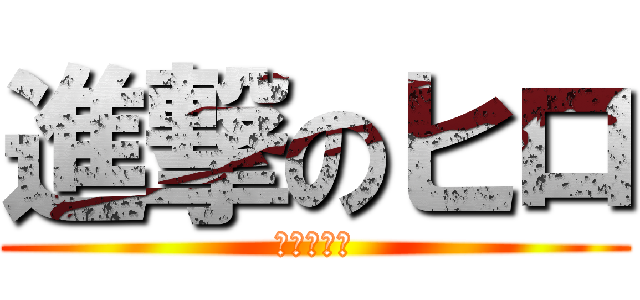 進撃のヒロ (弱者の反撃)