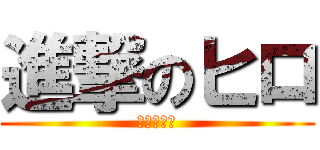 進撃のヒロ (弱者の反撃)