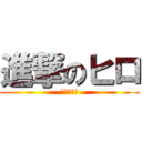 進撃のヒロ (弱者の反撃)