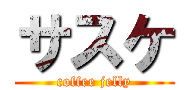サスケ (coffee jelly)