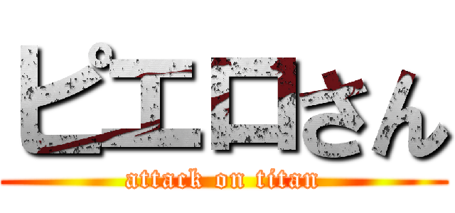 ピエロさん (attack on titan)