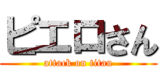 ピエロさん (attack on titan)