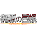 梶原の巨根 (kajiwara no kyokon)