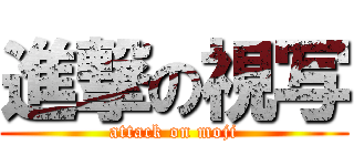 進撃の視写 (attack on moji)