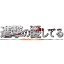 進撃の愛してる (attack on titan)