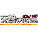 交錯の命運 (Staggered on Fate)